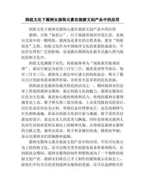妈祖文化下湄洲女服饰元素在旅游文创产品中的应用