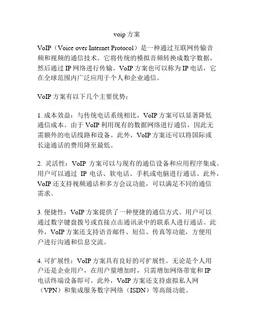 voip方案