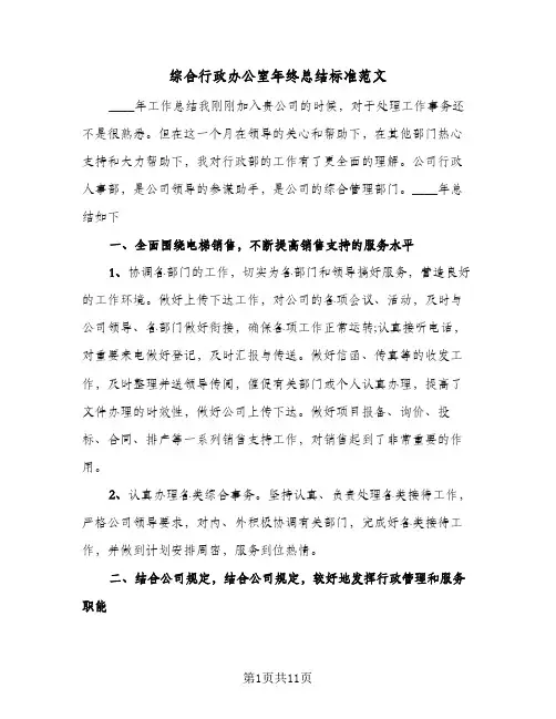 综合行政办公室年终总结标准范文(4篇)