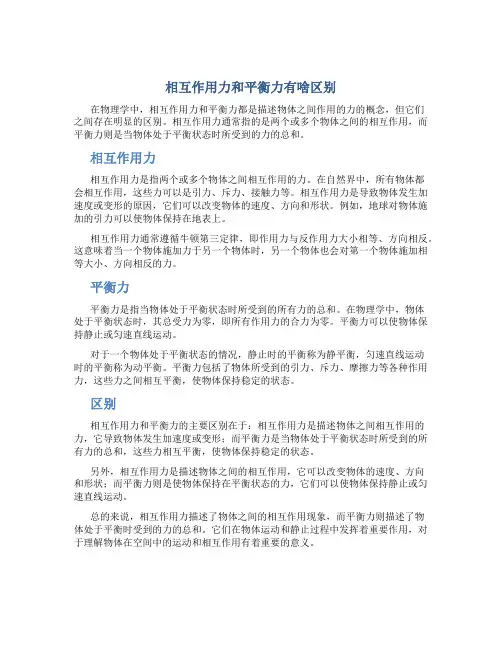相互作用力和平衡力有啥区别