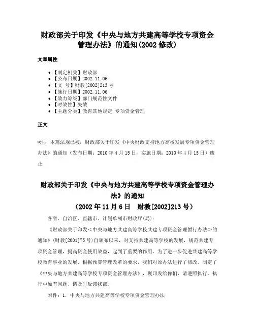 财政部关于印发《中央与地方共建高等学校专项资金管理办法》的通知(2002修改)