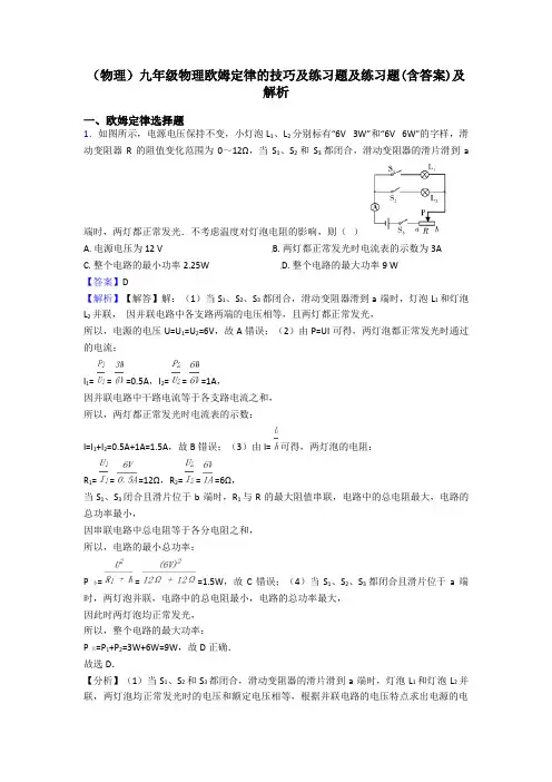 (物理)九年级物理欧姆定律的技巧及练习题及练习题(含答案)及解析