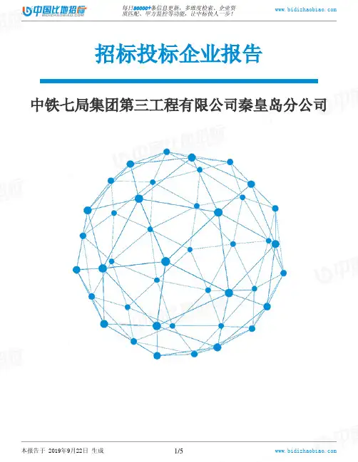 中铁七局集团第三工程有限公司秦皇岛分公司_中标190922