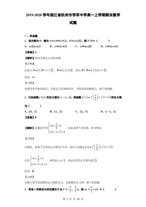 2019-2020学年浙江省杭州市学军中学高一上学期期末数学试题(解析版)