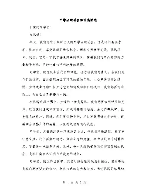 中学生运动会加油稿跳远(3篇)