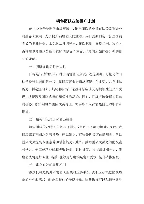 销售团队业绩提升计划