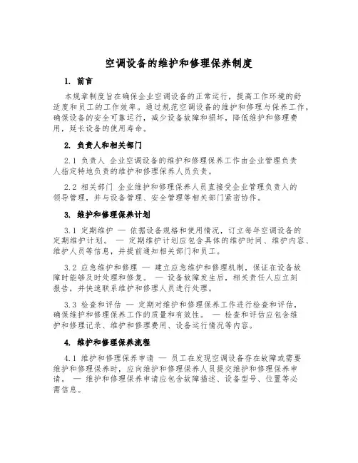 空调设备的维修保养制度