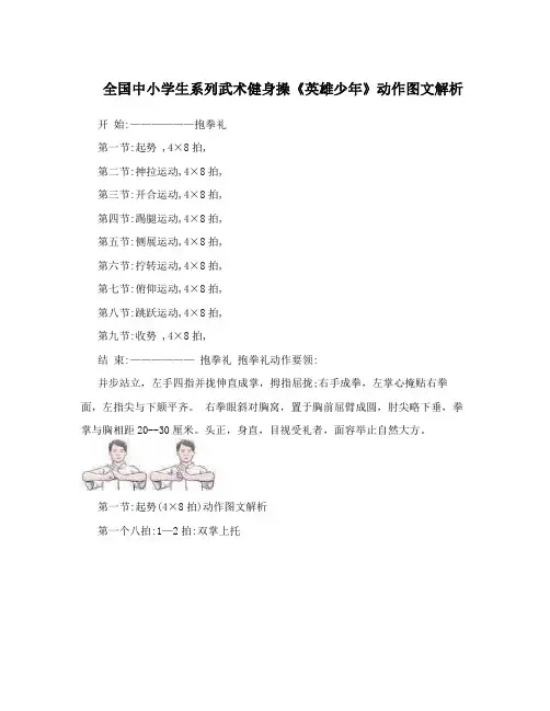 全国中小学生系列武术健身操《英雄少年》动作图文解析
