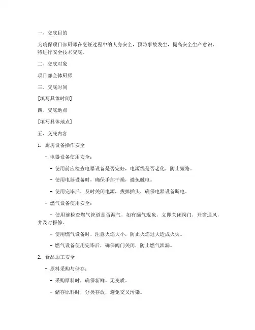 项目部厨师安全技术交底模板