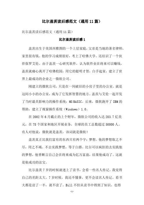 比尔盖茨读后感范文(通用11篇)