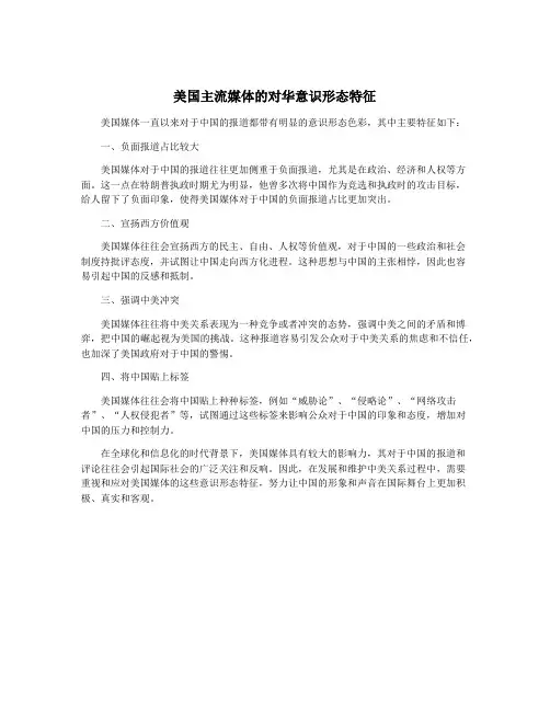 美国主流媒体的对华意识形态特征