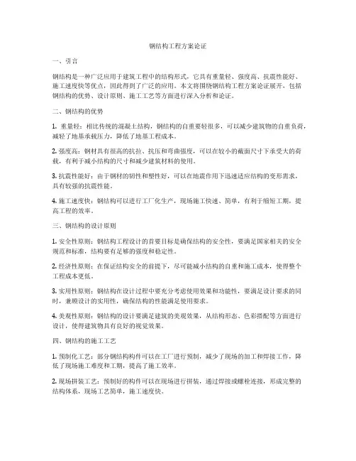 钢结构工程方案论证
