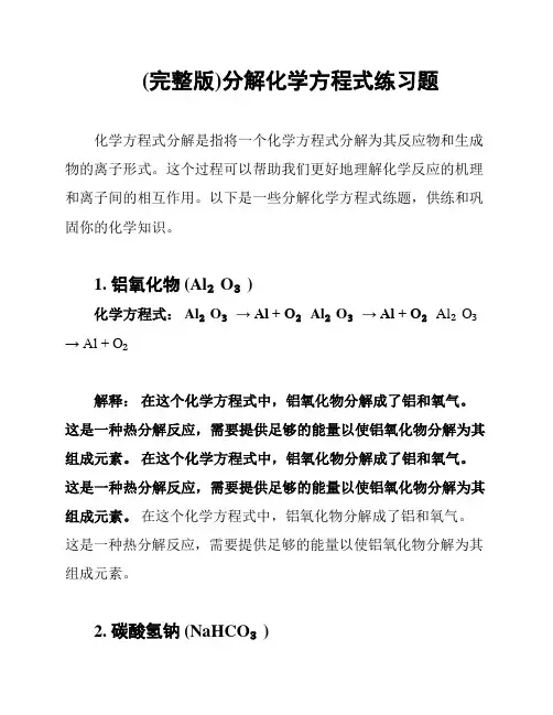 (完整版)分解化学方程式练习题