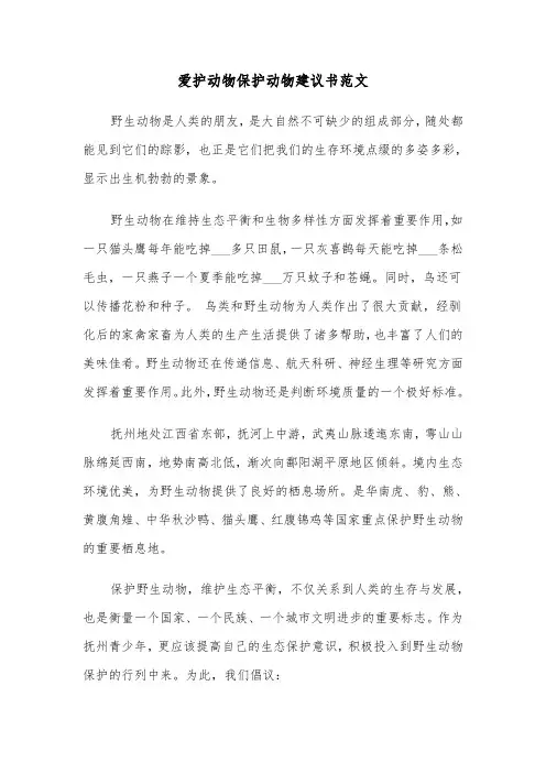 爱护动物保护动物建议书范文(四篇)