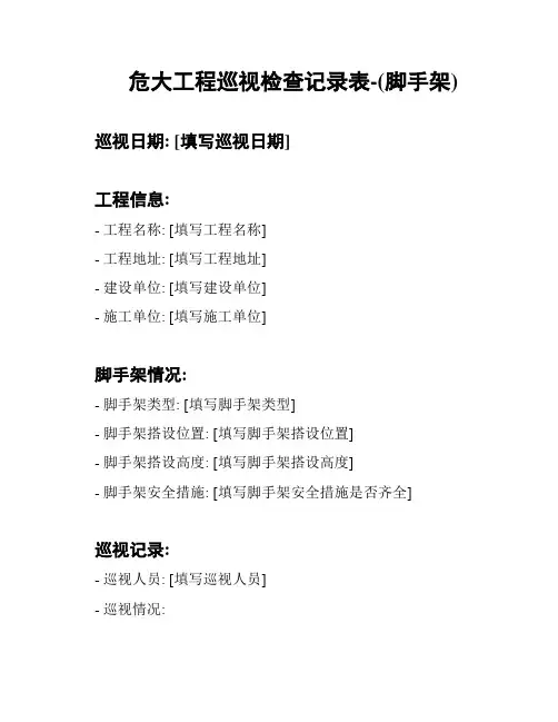 危大工程巡视检查记录表-(脚手架)