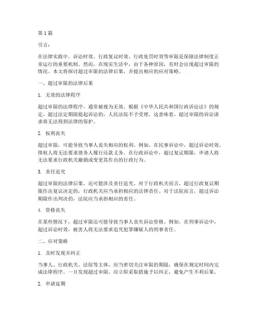超过审限法律后果(3篇)