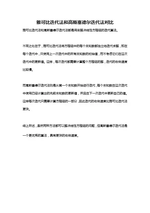 雅可比迭代法和高斯塞德尔迭代法对比