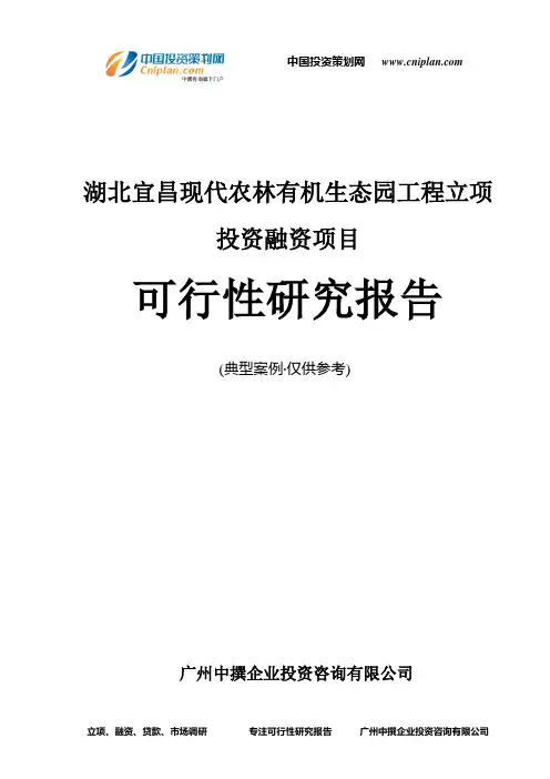 湖北宜昌现代农林有机生态园工程融资投资立项项目可行性研究报告(中撰咨询)
