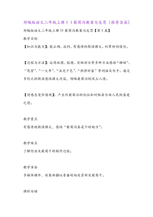 部编版语文二年级上册11葡萄沟教案与反思(推荐3篇)