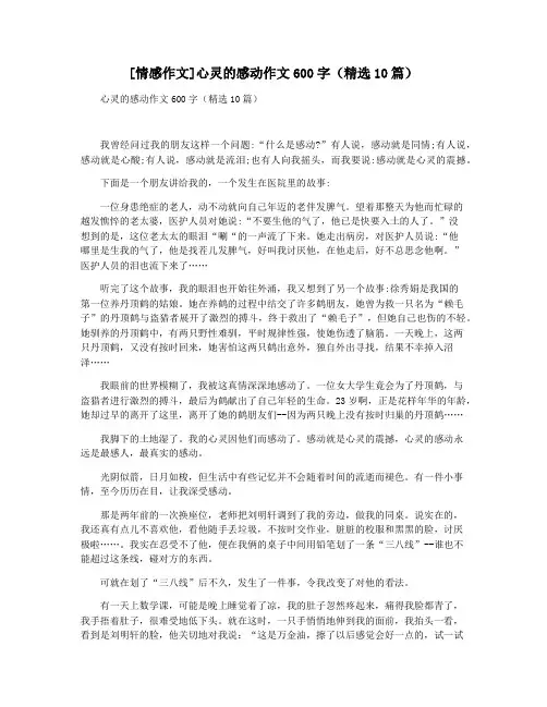 [情感作文]心灵的感动作文600字(精选10篇)