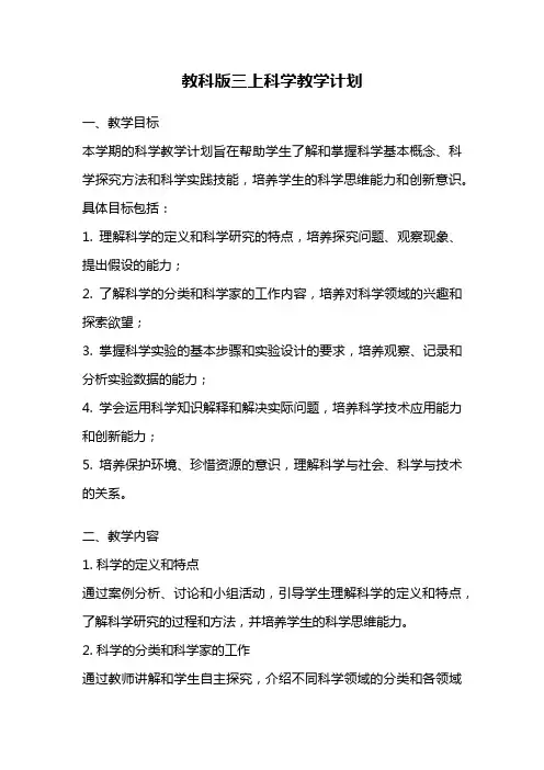 教科版三上科学教学计划