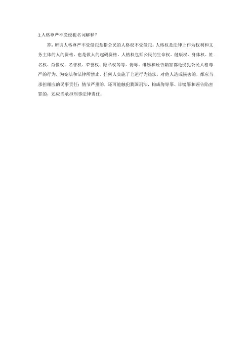 人格尊严不受侵犯名词解释