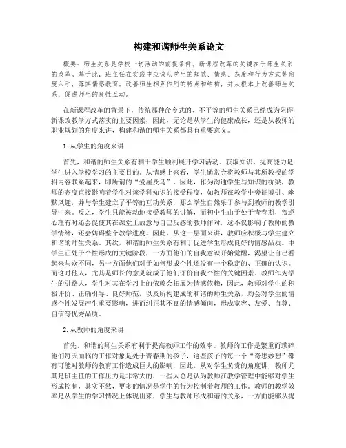 构建和谐师生关系论文
