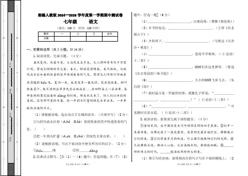 部编人教版2024--2025学年度第一学期七年级语文期中测试卷及答案(含两套题)