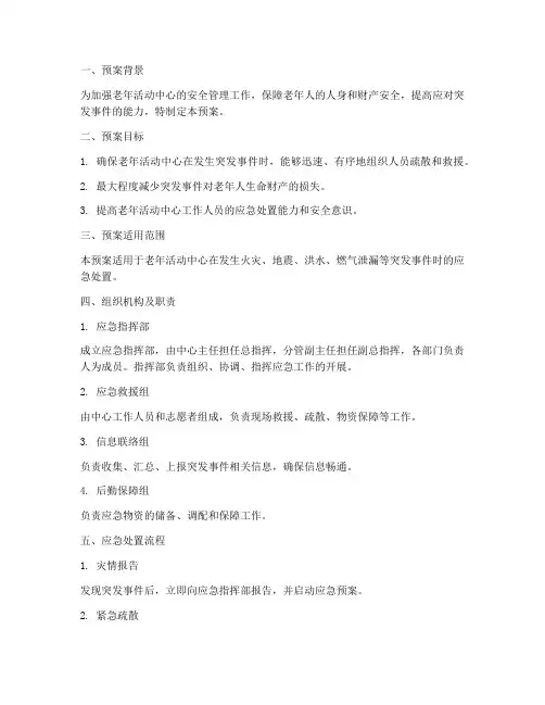老年活动中心安全应急预案