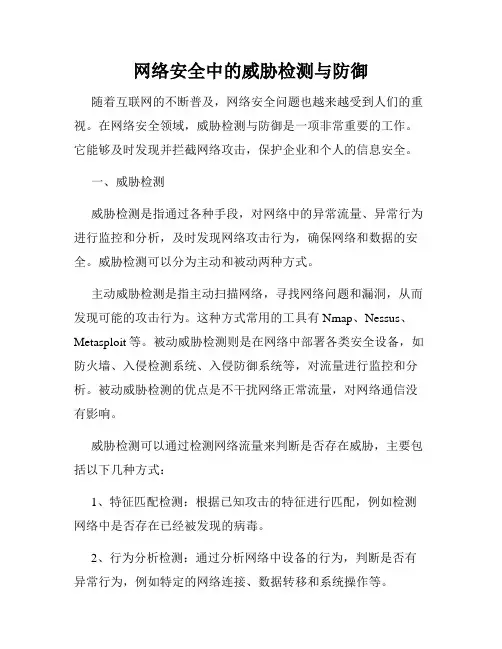 网络安全中的威胁检测与防御