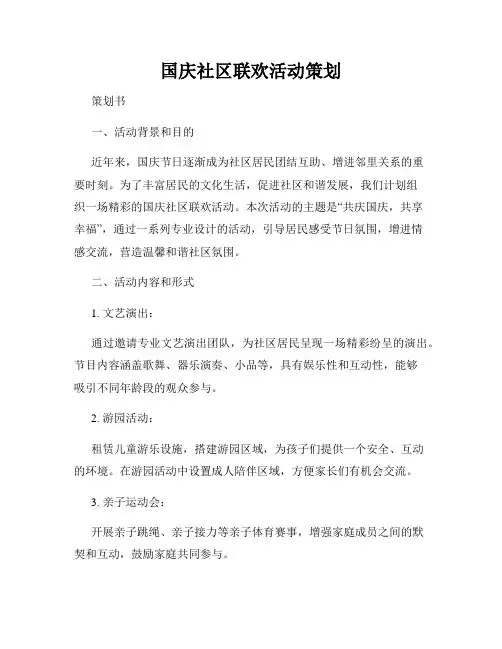 国庆社区联欢活动策划