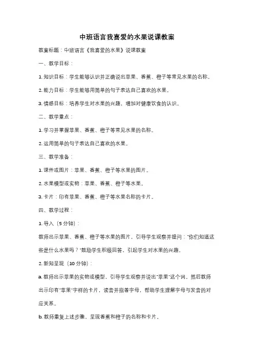 中班语言我喜爱的水果说课教案