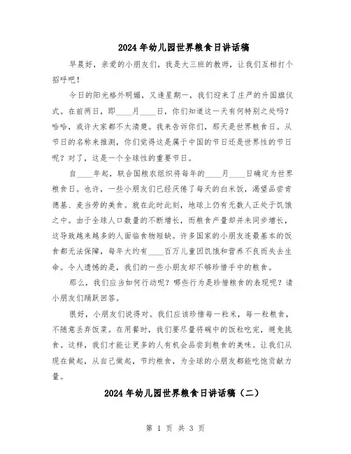 2024年幼儿园世界粮食日讲话稿(三篇)