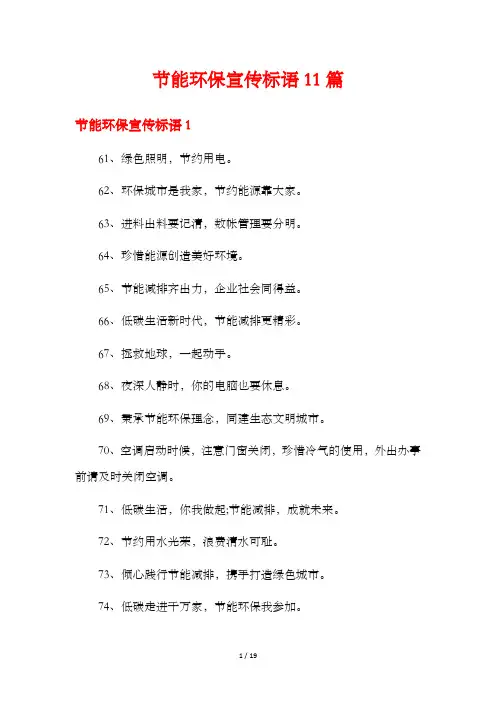 节能环保宣传标语11篇