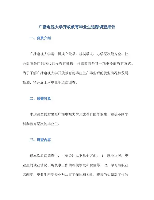广播电视大学开放教育毕业生追踪调查报告