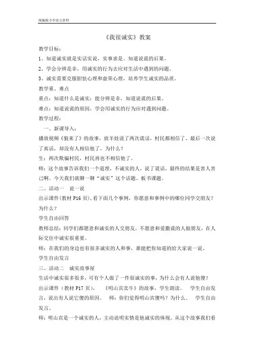 统编版新版 三年级下册道德与法治教案 -3我很诚实  (001)