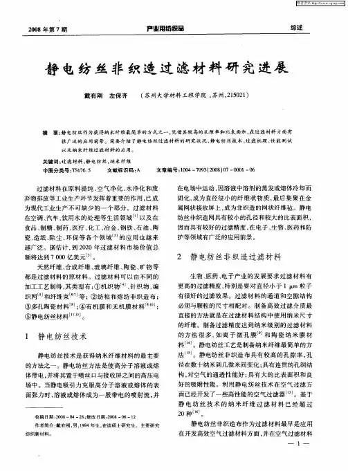 静电纺丝非织造过滤材料研究进展