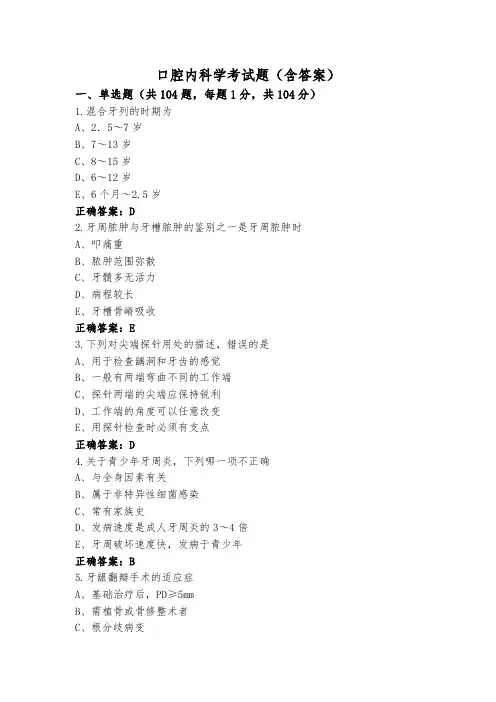 口腔内科学考试题(含答案)