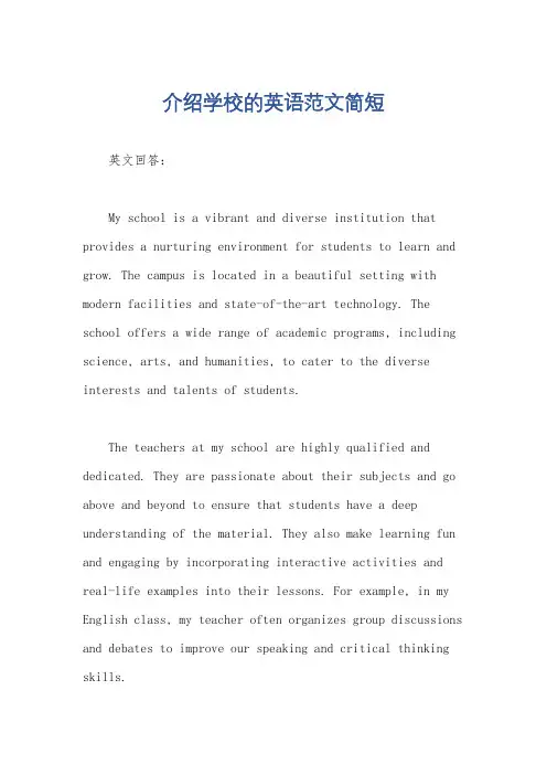 介绍学校的英语范文简短
