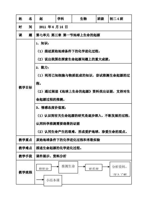 地球上生命的起源教案[1]