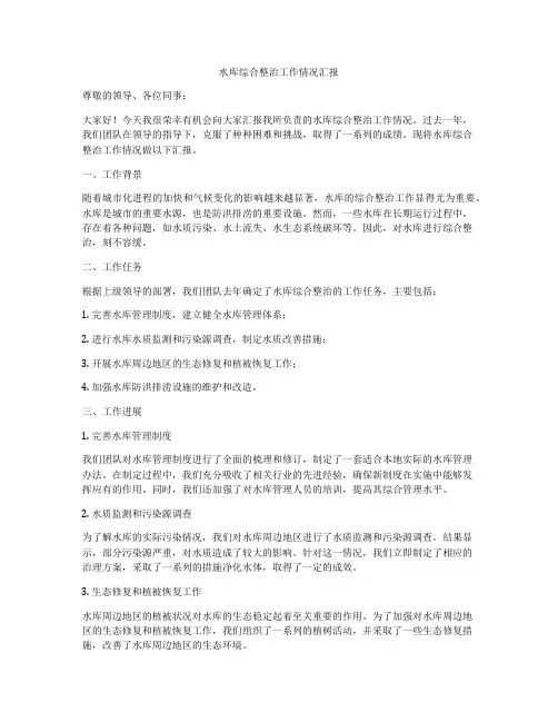 水库综合整治工作情况汇报