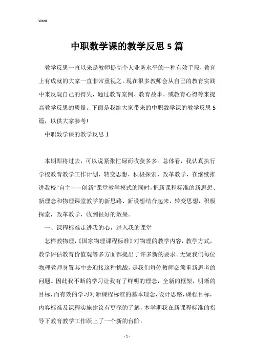 中职数学课的教学反思5篇