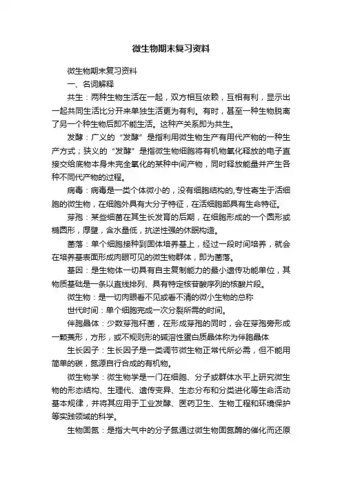 微生物期末复习资料