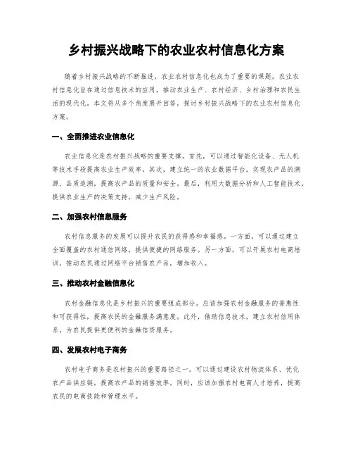 乡村振兴战略下的农业农村信息化方案