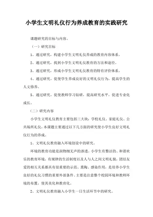 小学生文明礼仪行为养成教育的实践研究
