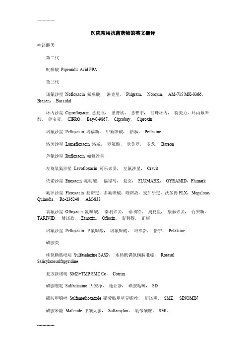(整理)医院常用抗菌药物的英文翻译