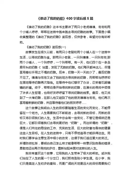 《谁动了我的奶酪》400字读后感5篇