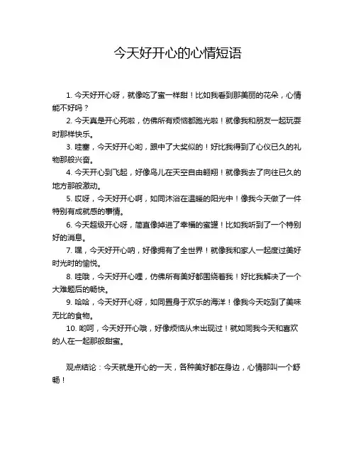 今天好开心的心情短语