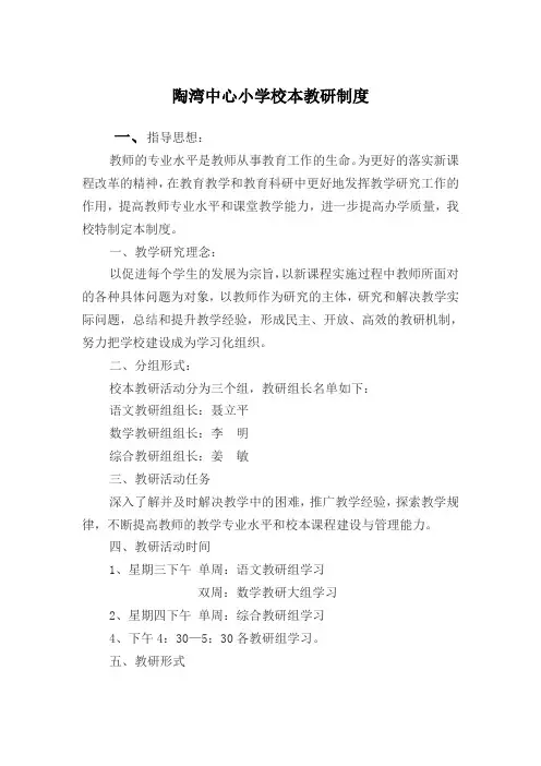 陶湾中心小学校本教研制度