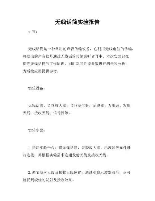 无线话筒实验报告
